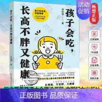 [正版]孩子会吃 长高不胖又健康 刘松丽 著 宝宝好好吃饭儿童营养餐健康食谱菜谱饮食营养菜谱大全理论书籍 中国妇女出版社