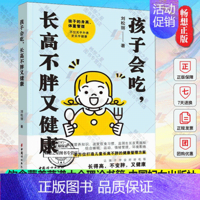 [正版]孩子会吃 长高不胖又健康 刘松丽 著 宝宝好好吃饭儿童营养餐健康食谱菜谱饮食营养菜谱大全理论书籍 中国妇女出版社