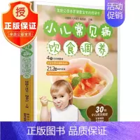 [正版]小儿常见病饮食调养大全 3-6-9岁小学生宝宝辅食教程书 宝宝辅食添加每周计划儿童营养早餐食谱书籍大全家用 婴幼