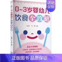 [正版]0~3岁婴幼儿饮食全攻略 中国人口与健康出版社 马冠生,张曼 编 儿童营养健康