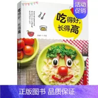 [正版]书吃得好长得高儿童营养餐一本就够儿童营养书3-6-12岁幼儿学龄青少年长高菜谱大全一日三餐饮食食疗汤谱宝宝营养食
