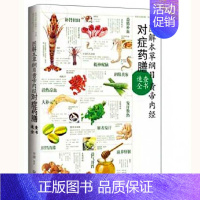 [正版]图解本草纲目黄帝内经对症药膳速查全书五脏调理法药食同源中医养生饮食宜忌食疗书籍家庭营养师是保健食谱图书清仓书