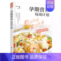 孕期营养每周计划 [正版]孕期营养每周计划 赵扬玉 孕40周每周食谱 孕期饮食营养搭配注意事项孕期饮食搭配书籍