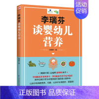 [正版] 李瑞芬谈婴幼儿营养 中国临床营养界泰斗李瑞芬耗著 一本适合中国宝宝的科学饮食营养指导书 新手爸妈需要懂的营养知