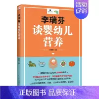 [正版] 李瑞芬谈婴幼儿营养 中国临床营养界泰斗李瑞芬耗著 一本适合中国宝宝的科学饮食营养指导书 新手爸妈需要懂的营养知