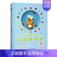 [正版] 0 ~ 6 岁萌娃爱吃的花式营养餐 妈咪 书店 饮食礼仪书籍 畅想书