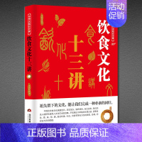 [正版] 中华文化公开课饮食文化十三讲中国节日饮食典故传统文化书籍 营养学书籍健身饮食健身饮食文化图