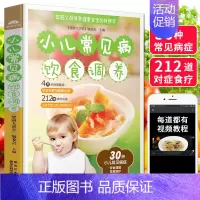 [正版]小儿常见病饮食调养大全 3-6-9岁小学生宝宝辅食教程书辅食每周吃什么食补书儿童营养早餐食谱书籍大全家用儿童下饭