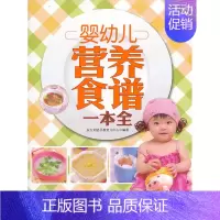 [正版]婴幼儿营养食谱一本全 东方知语早教育儿中心 婴幼儿饮食 书籍