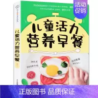 [正版]儿童活力营养早餐宝宝儿童营养早餐食谱书长高 幼儿营养餐食谱大全书辅食健脾胃菜谱6-10岁6--12岁3一6岁