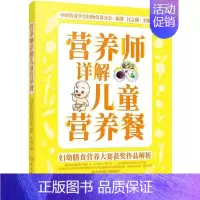 [正版] 营养师详解儿童营养餐 烹饪美食书籍 一日六餐设计严格计算食物的热量及营养物质的摄入量 营养均衡科学食谱书 饮食