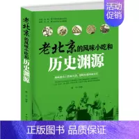 [正版]老北京的风味小吃和历史渊源 墨非 编著 著作 饮食营养 食疗生活 书店图书籍 中国华侨出版社