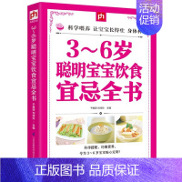 [正版]3-6岁聪明宝宝饮食宜忌全书 宝宝辅食书食谱 宝宝食谱3-6岁 育儿护理书籍 3-6岁营养餐婴儿食谱 聪明宝宝饮