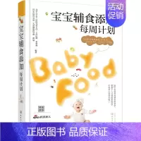 [正版]宝宝辅食添加每周计划 1-3岁6个月以上宝宝辅食书儿童婴幼儿营养餐三餐食谱宝宝辅食大全书喂养饮食书籍