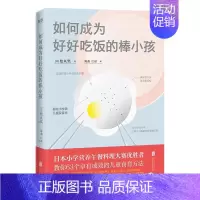 [正版]如何成为好好吃饭的棒小孩 松丸奖著 DFH 63道营养实用健康问答 父母育儿家教婴幼儿饮食育食方法教导科普书