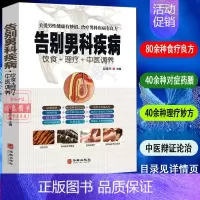 [正版]告别男科疾病饮食理疗中医调养前列腺炎滋阴补血补肾理疗护理与保养传世名方营养饮食宜忌艾灸刮痧按摩拔罐中医养生健康书