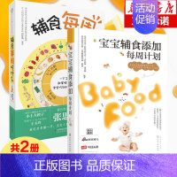 [正版] 辅食每周吃什么+宝宝辅食添加每周计划共两册婴幼儿辅食书宝宝营养食谱辅饮食 宝宝食谱健康搭配儿童辅食图书育儿百科