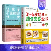 [正版]2册 2~6岁幼儿蔬食营养全书 让孩子不生病的饮食 宝宝辅食书 营养餐菜谱儿童健康蔬食小百科 儿童育儿百科健康饮