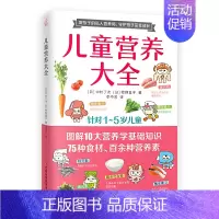 [正版]儿童营养大全(1~5岁儿童营养。做孩子的私人营养师,守护孩子茁壮成长!)10大营养学基础知识75种食材不同症状目