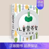 [正版]儿童营养餐一本就够儿童食谱营养书3-6岁6--12岁早餐食谱长高3一6岁 幼儿菜谱书籍大全一日三餐饮食营养餐食疗