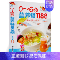 [正版]图解0-6岁营养餐1188例宝宝婴幼儿童食谱家用饮食大全营养健康书0-3-6-12月0-6岁食材主副食孩子三餐早