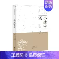 [正版]中国美经方丛书:小建中汤 柳越冬 中医基础理论 中药经方配方经典药方抓药 药膳食谱药善煲汤养生食疗书籍食补饮食健