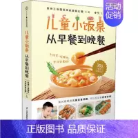 [正版]儿童小饭桌 从早餐到晚餐 宋庆龄幼儿园 350道美味宝宝饭 适合中国3-12岁孩子的营养饮食指导参考书籍 健脾养