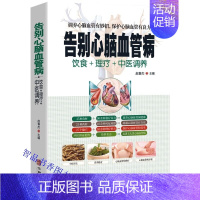 [正版]告别心脑血管病 饮食理疗中医调养彩图版 华龄出版社中医疗法营养膳食心脑血管病理疗与护理中医理疗调养传世名方营养饮