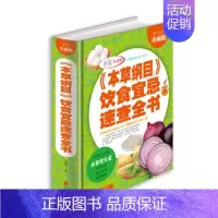 [正版]精装彩色书籍 《本草纲目》饮食宜忌速查全书 营养药膳 保健中医中药食谱 相生相克食物图书饮食营养食疗饮食文化书籍