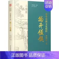 [正版]中华农耕文化精粹 食物加工卷 物开馐馔 科学普及出版社 付娟 著 唐志强 编 饮食营养 食疗