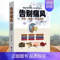 [正版]告别痛风 痛风理疗护理与保养降低尿酸饮食宜忌营养健康食补药膳中医辩证论治传世名方 按摩艾灸取穴定位中医疗法日常保