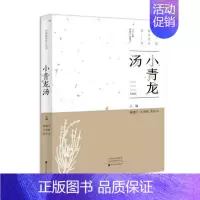 [正版]中国美经方丛书:小青龙汤 杨建宇 中医基础理论 中药 经方配方经典药方抓药 药膳食谱药善煲汤养生食疗书籍食补饮食