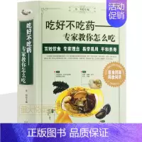 [正版]吃好不吃药 饮食健康 常见病食疗治百病 四季养生本草纲目宜忌速查营养药膳相生相克食物 食物是好的医药 中医保健老