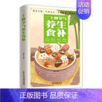 [正版]HY二十四节气养生食补彩色图解药膳食谱养生食品调理饮食养生书籍大养生食谱营养书籍大营养师膳食指南四季养生24节气