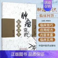 [正版]肿瘤常识临床问答 林胜友 主编 中国中医药出版社 9787513283717 肿瘤预防诊断检测肿瘤患者饮食宜忌膳