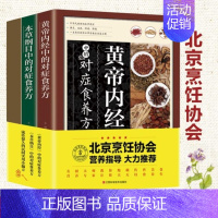 [正版] 养生食养大全3本 黄帝内经本草纲目民间实用食养方中医养生书籍中医养生家庭食补食疗偏方秘方养生书饮食营养食疗