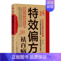 [正版]特效偏方祛百病 中华名医养生宝典实用小偏方家庭常见病食疗保护营养健康保健饮食养生菜谱食品祛病书籍中医养生大全食谱