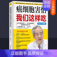 [正版] 癌细胞害怕我们这样吃 济阳式食疗法 与癌症正面斗争提升自愈力健康饮食营养餐菜谱食谱癌症真相癌症病人怎么吃 癌症