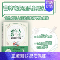 [正版]老年人养生这样吃更好书籍饮食养生菜谱食品大全 养生大系老年人养生大全食谱调理 食疗营养健康百科全书养生书籍排