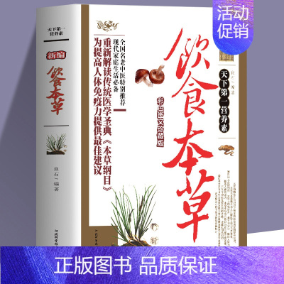 [正版]新编饮食本草中医养生大全食谱调理四季家庭营养健康保健饮食养生菜谱食品食补书 百病食疗大全书