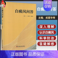 [正版]白癜风问答 成爱华 韩梅海 白癜风的基础知识症状诊断病因病机营养饮食日常保健预后及预防 等内容 中国科学技术出版