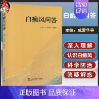 [正版]白癜风问答 成爱华 韩梅海 白癜风的基础知识症状诊断病因病机营养饮食日常保健预后及预防 等内容 中国科学技术出版