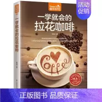 [正版]一学就会的拉花咖啡版 都基成 主编 著作 著 饮食营养 食疗生活 书店图书籍 江苏凤凰科学技术出版社