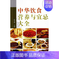 [正版]书籍 中华饮食营养与宜忌大全 朱复融 广州出版社 菜谱美食 9787807310402