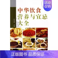 [正版]书籍 中华饮食营养与宜忌大全 朱复融 广州出版社 菜谱美食 9787807310402