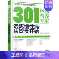 [正版] 301医院营养专家:远离慢性病从饮食开始 1化学工业出版社 刘英华,薛长勇 主编