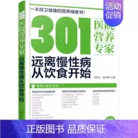 [正版] 301医院营养专家:远离慢性病从饮食开始 1化学工业出版社 刘英华,薛长勇 主编