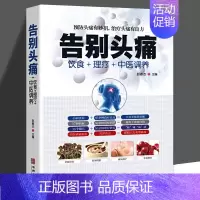 [正版]告别头痛 饮食理疗中医调养痛风理疗护理与保养头痛预防治疗营养健康食谱传世名方营养饮食宜忌艾灸刮痧按摩拔罐中医养生