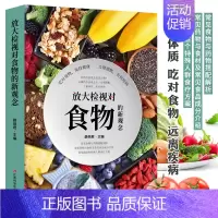 [正版]放大检视对食物的新观念 健康的饮食观念书籍 常见药物常见食品成分介绍 食材搭配营养成分解析对症食疗养生书 常见病