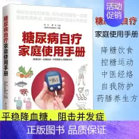 [正版]糖尿病自疗家庭使用手册糖尿病怎样吃降糖饮食控糖运动中医经络药膳养生方家庭保健养生饮食营养与健康常见病预防治疗食疗